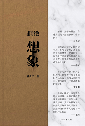 拒绝想象 拒绝想象