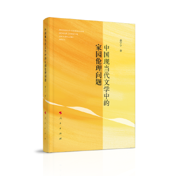中国现当代文学中的家园伦理问题 中国现当代文学中的家园伦理问题